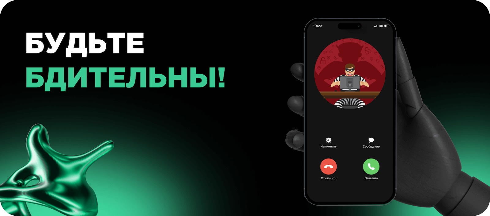 Телефонные мошенники
